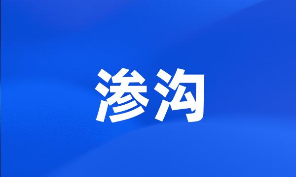 渗沟