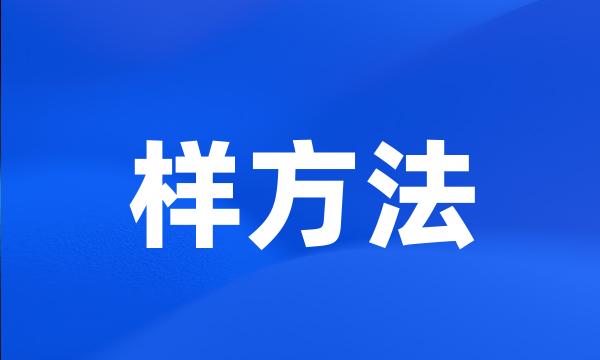 样方法