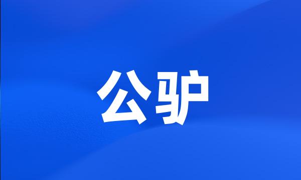 公驴