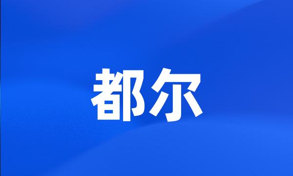 都尔