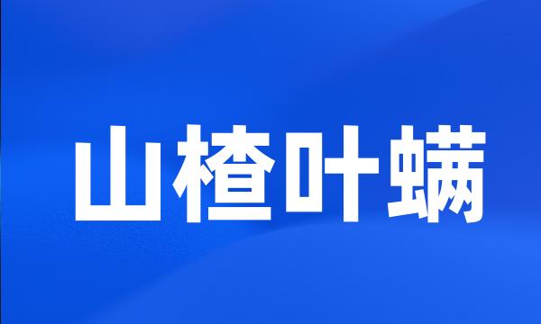 山楂叶螨