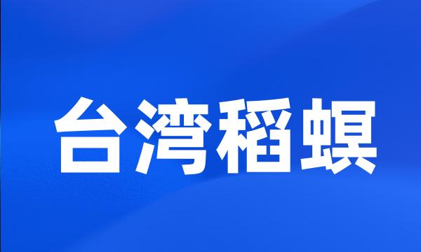 台湾稻螟