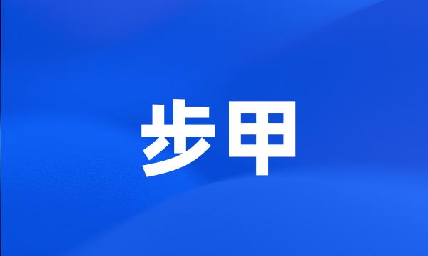 步甲