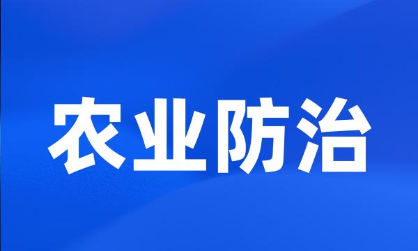 农业防治