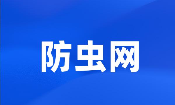 防虫网