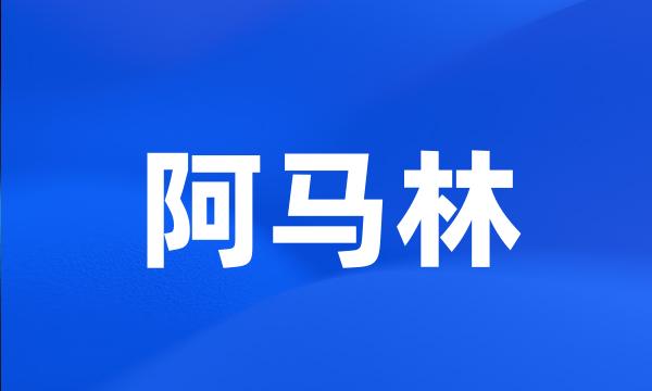 阿马林