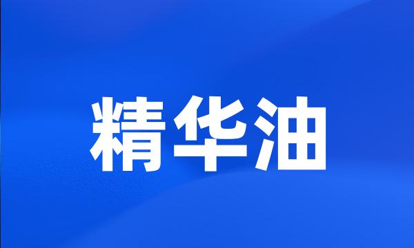 精华油