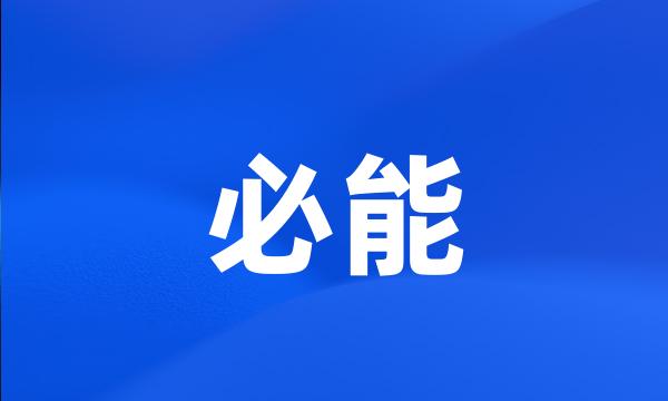 必能