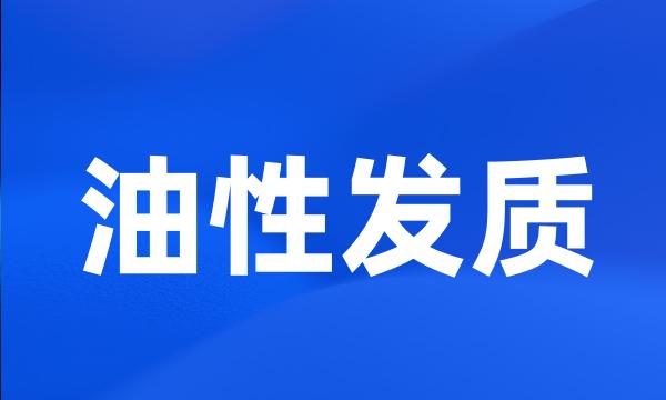 油性发质