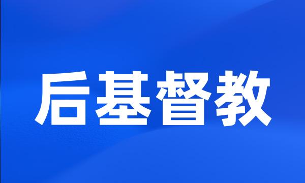 后基督教