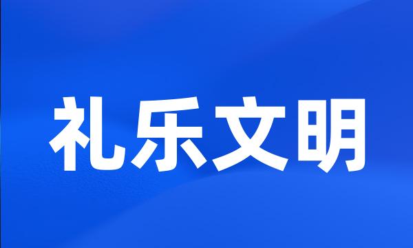 礼乐文明