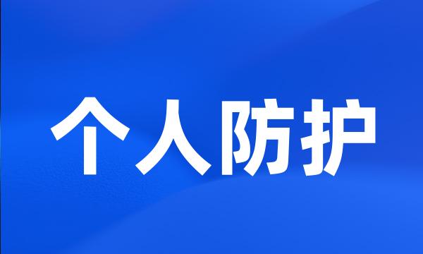 个人防护