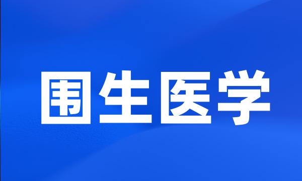 围生医学