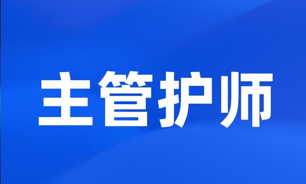 主管护师