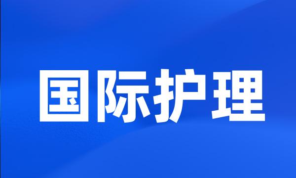 国际护理