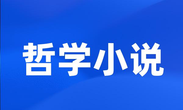 哲学小说