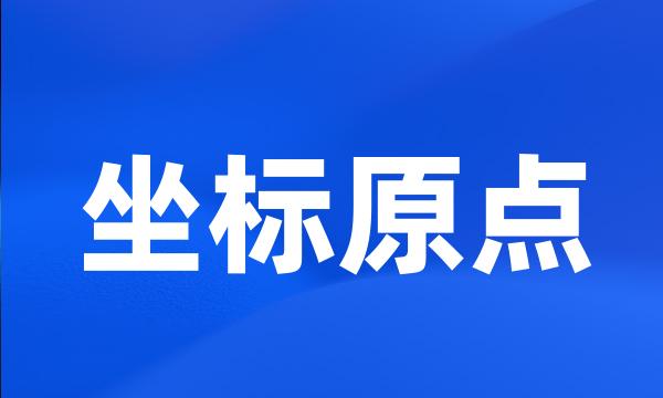 坐标原点