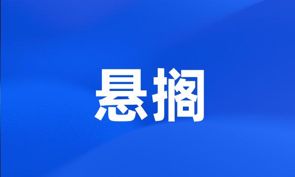 悬搁