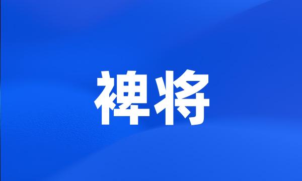 裨将