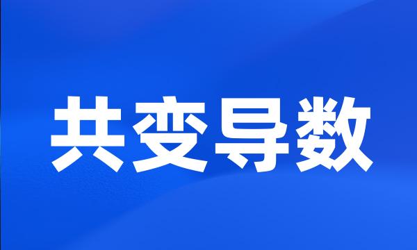 共变导数