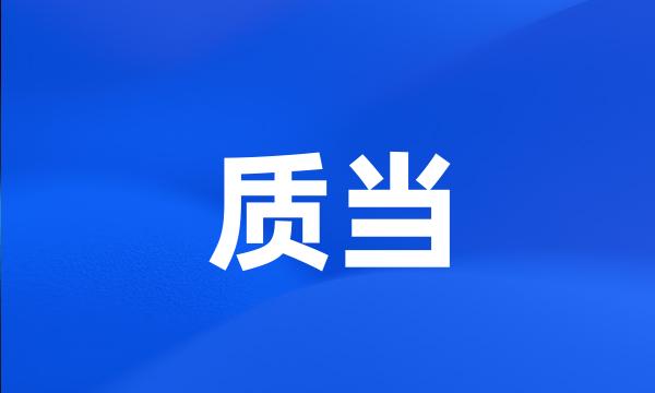 质当