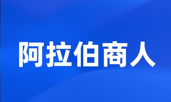 阿拉伯商人