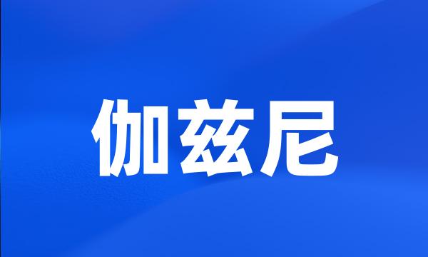 伽兹尼