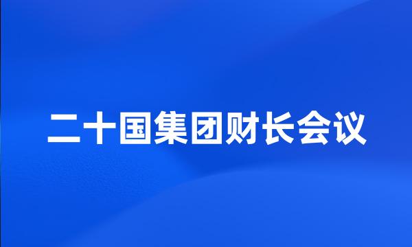 二十国集团财长会议