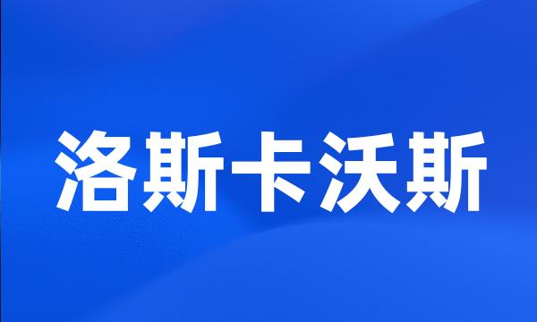 洛斯卡沃斯