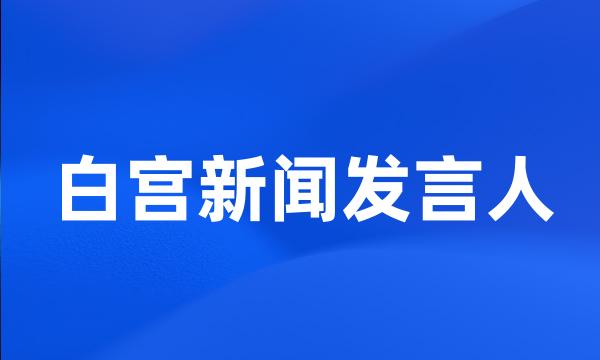 白宫新闻发言人