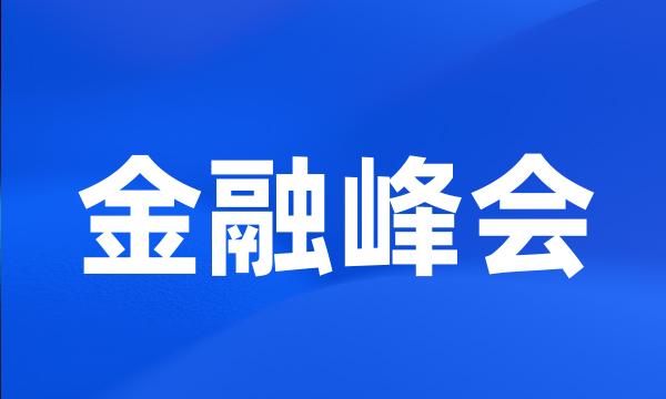 金融峰会