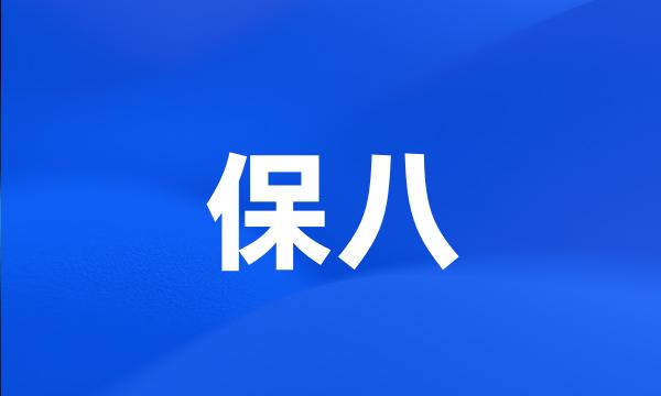 保八