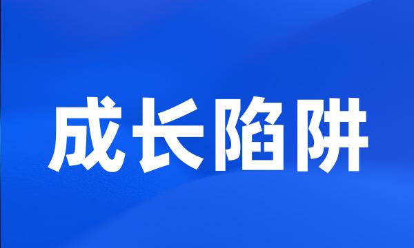 成长陷阱