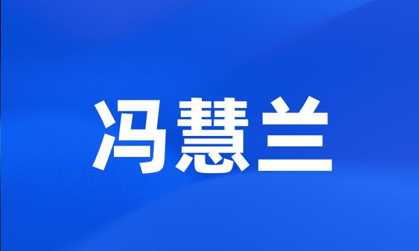 冯慧兰