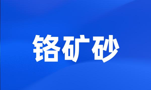 铬矿砂