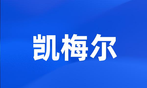 凯梅尔