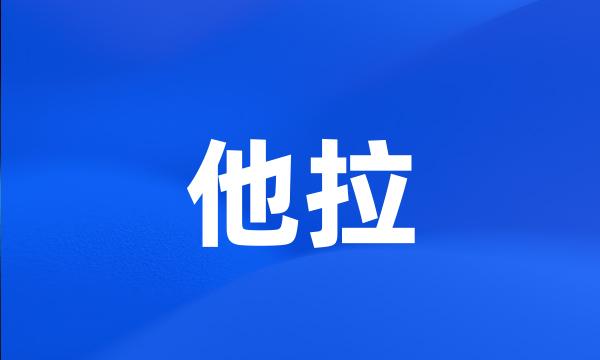 他拉