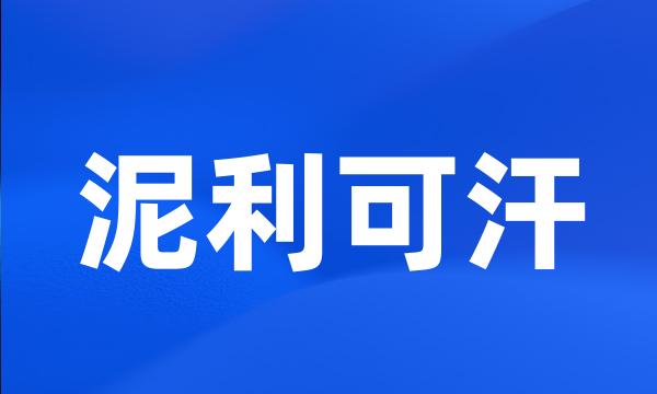 泥利可汗