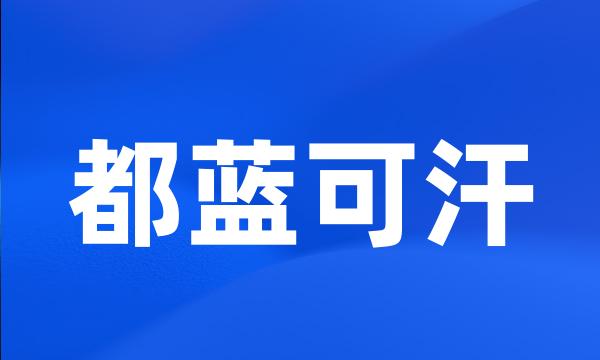 都蓝可汗