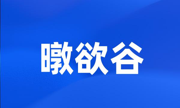 暾欲谷