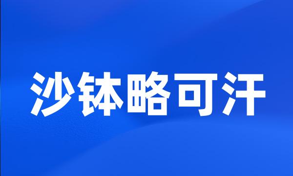 沙钵略可汗