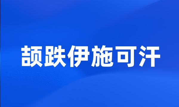 颉跌伊施可汗