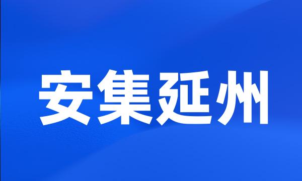 安集延州