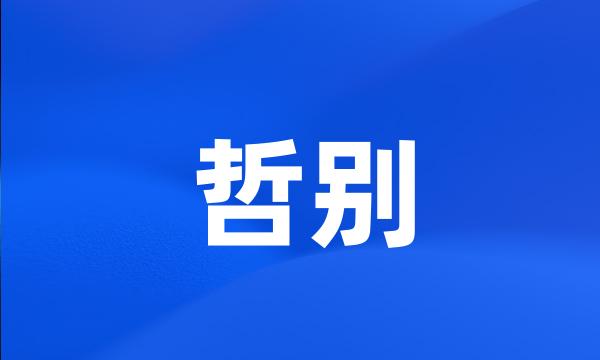 哲别