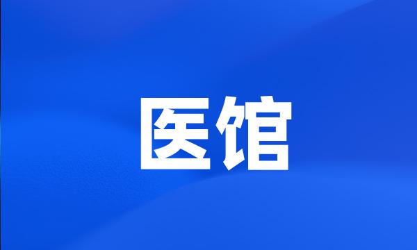 医馆