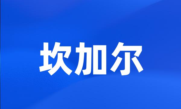 坎加尔