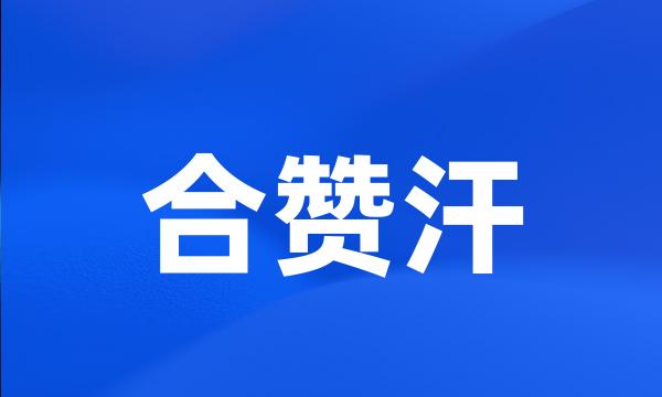 合赞汗