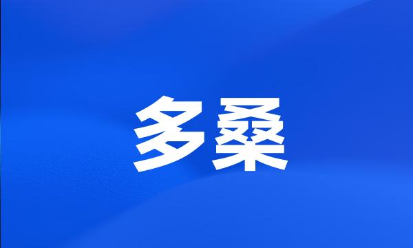 多桑