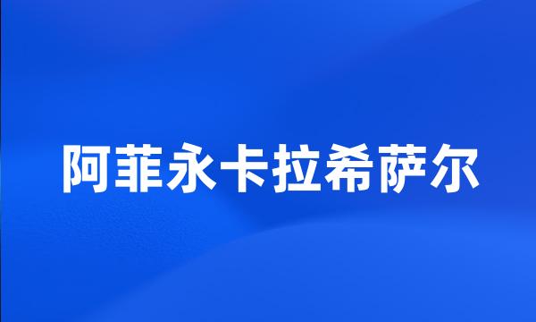 阿菲永卡拉希萨尔