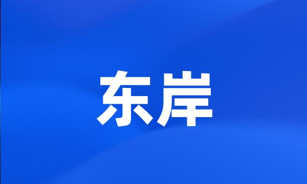 东岸